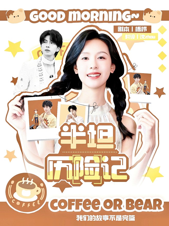 @沈婤
底图左温霖，人物陈都灵cr喻衍，...