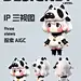 IP 设计|牛牛IP