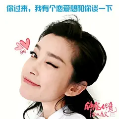 即使被P成表情包也仍旧辣么美，#我的女友是雪妖#系列萌你一脸，喜欢的戳图拿走