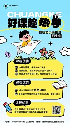 幼小衔接班招生手绘风海报