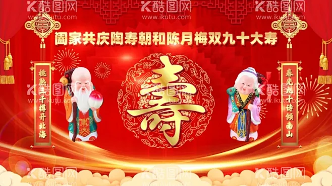 大寿 - 源文件下载【酷图网】寿宴,寿宴舞台,贺寿舞台,祝寿背景,贺寿,舞台,背景,寿庆,寿辰,贺寿图,祝寿幕布,祝寿,寿庆舞台,寿辰背景 ...