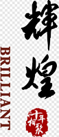 辉煌艺术字PNG图片 来自PNG搜索网 pngss.com 免费免扣png素材下载！