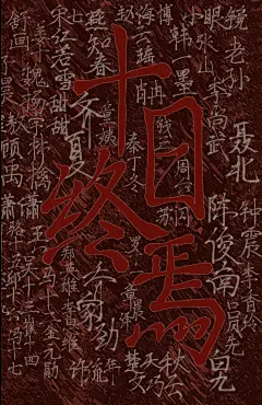 十日终焉[主要角色]图片大全-十日终焉[主要角色]高清好看的图片--花瓣[ 奉壹 ]的画板