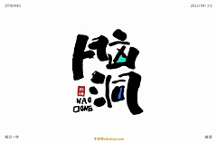 澧麗529采集到字体排版