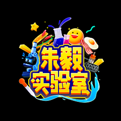 小豪是个好小孩采集到LOGO