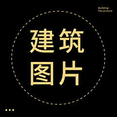 00小黄人采集到建筑图片合集