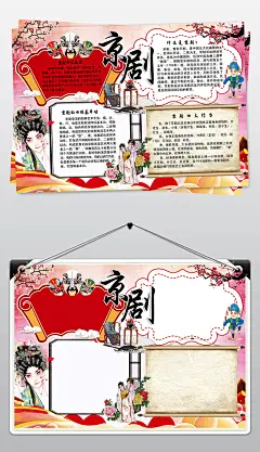 国粹京剧小报戏曲艺术文化知识手抄电子小报内容