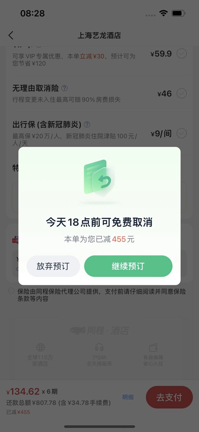 同程旅行 酒店订单信息 取消提醒