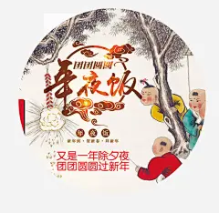 2018狗年主题高清素材 2018 主题 创意字体 字体设计 年夜饭 文字排版 新年 狗年 艺术字 过年 除夕 免抠png 设计图片 免费下载