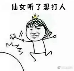 哇哦~~~这个厉害了！仙女专用表情包，是仙女的都用了 ​​​​