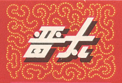 穆马先生采集到复古 - 烟草老包装