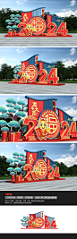 原创龙年场景布置2024新年美陈春节堆头氛围装饰布置-版权可商用
