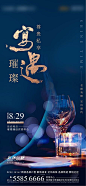 【源文件下载】 海报 房地产 私宴 酒杯 蓝金 256841