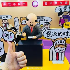 最爱的表情包在北京朝阳大悦城展出啦特意跑到北京去看 真的很有趣@小崽子剧场脏小白 为小山思子和处长打call ​​​​
