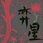 阿初最可奈 指写

关注可商

【秘密工作室】原创底图/原创人物/底图设计/封面设计制作/头像设计制作/男频女频/现言古言/玄幻/都市/总裁/仙侠/异能/灵异/校园/素锦/Q版/汤圆/触漫/LOGO/手写/指写/板写/手绘/指绘/板绘
申请封面/应聘美工请进顾客群:644894638

