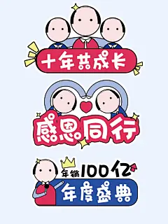 可爱卡通风年会拍照手卡
