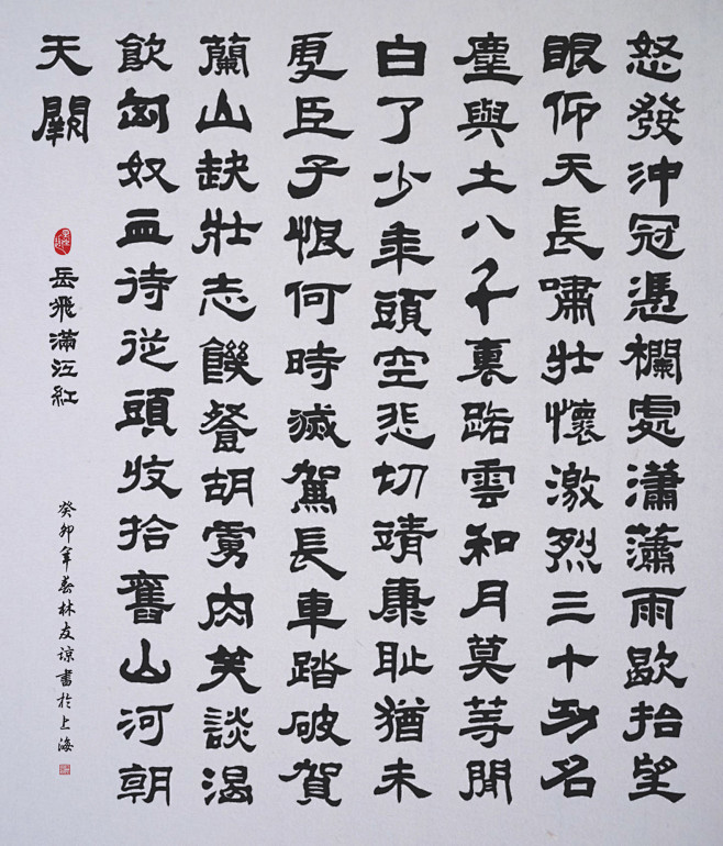 满江红（隶书）