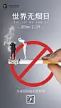 世界无烟日宣传手机海报