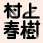 赏字。通过文字重组，从面、点与线等层次开始设计，并创造各种丰富形式。 ​​​​