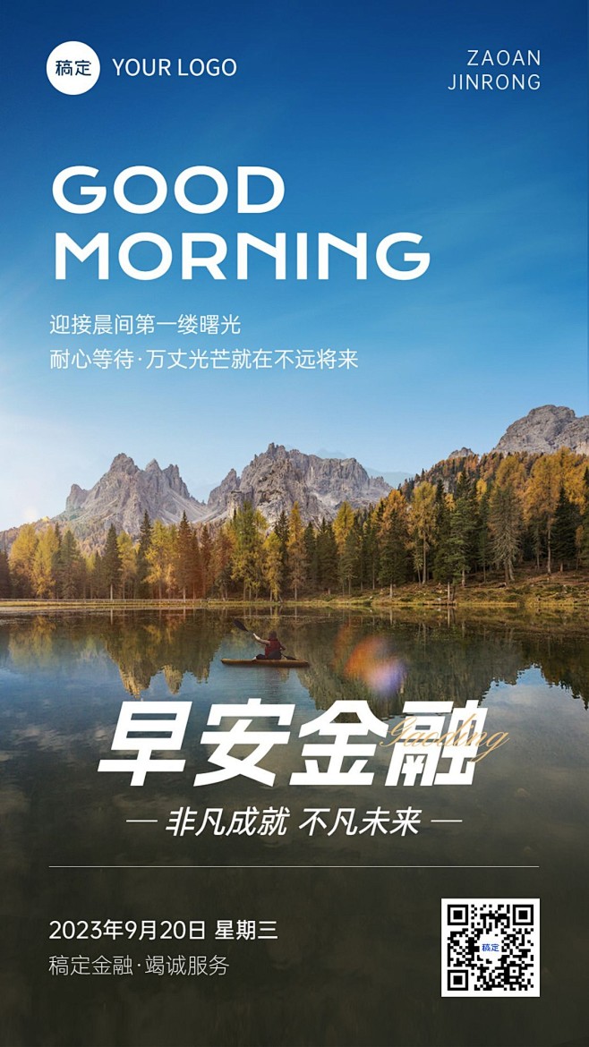 金融保险早安日签问候实景风手机海报