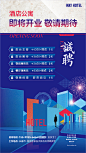 酒店公寓招聘海报-源文件