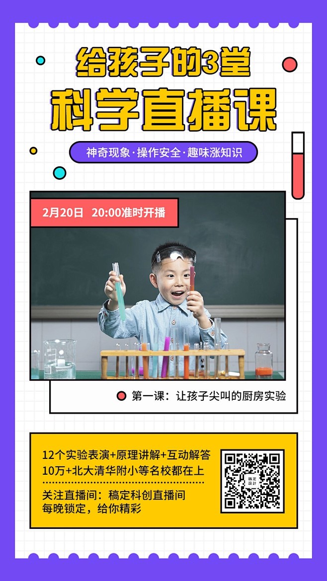 亲子科创直播课程宣传海报