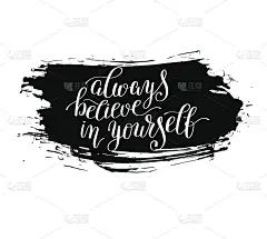 永远相信自己手写积极的励志曲