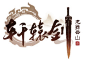 网易《轩辕剑龙舞云山》手游官网–公测预约，豪礼相赠