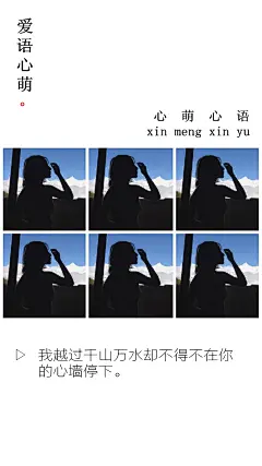 我越过千山万水却不得不在你的心墙停下。——刘国健。心萌心语的照片 - 微相册#心萌心语#爱语心萌原创文字图片。文字控、美文美图、小清新美图、唯美文字、文字图片、壁纸、短句、原创、语录、物语。微博：@爱语心萌。公众号：爱语心萌。头条号：爱语心萌。#文字# #语录# #物语# #心情#