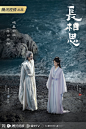 #长相思# 倾盖如故，杵臼相知。#长相思情人节剧照#
领衔主演：小夭/玟小六 @杨紫
特别主演：相柳@MIC檀健次JC-T
出品：@腾讯视频 @星莲影视 ​​​​