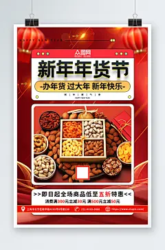 新年年货节坚果干果促销海报