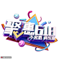 聚惠618立体字体活动氛围促销优惠促销标题图片下载-优图网