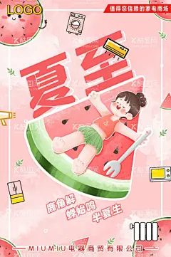 夏至海报  - 源文件下载【酷图网】夏至海报,夏至展板,夏至背景,夏至画面,夏至易拉宝,夏至促销,夏至小清新,夏至设计,夏至节气,夏至素材,夏至素材下载,夏至荷花,夏至风俗,中国传统节气,文化节日,电器夏至,暖气片,冰箱,微波炉,空调,洗衣机,吹风机,西瓜,叉子,粉色素材,电器简笔画,家电简笔画,