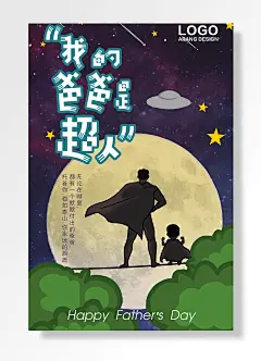 我爸爸是超人父亲节