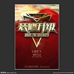 装修升级新形象新惊喜广告海报