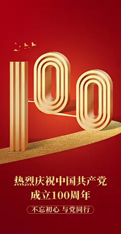 海报 公历节日 建党节 100周年 立体字  大气