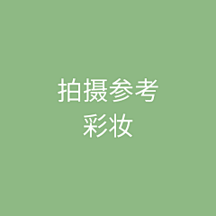 FDCD采集到彩妆