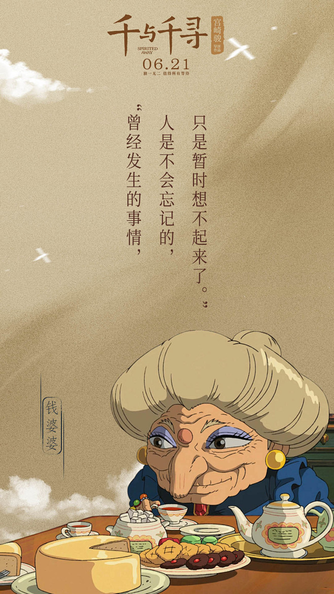千与千寻宣传海报，钱婆婆