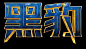 黑豹