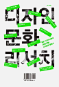 纯韩国文字的唯美创意海报设计欣赏​​​​