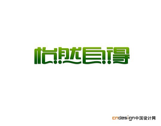 中国艺术字体设计,字体下载大全,在线书法...