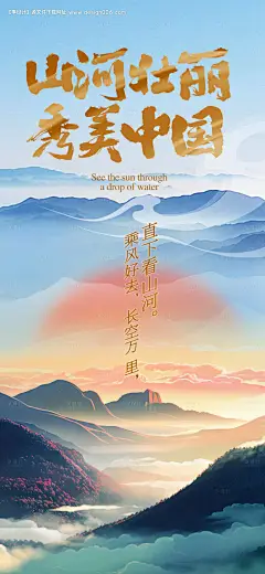编号：20240104145523258【享设计】源文件下载-山河壮丽秀美中国海报