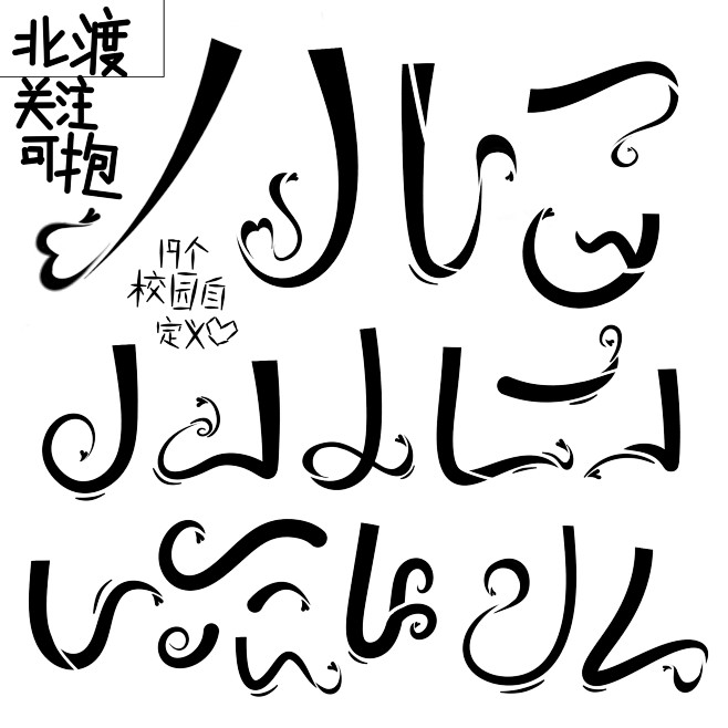 校园自定义/关注转采可抱/北渡自勾