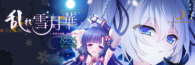 乱れ雪月华月夜の淫舞狂気の契り公式サイト
