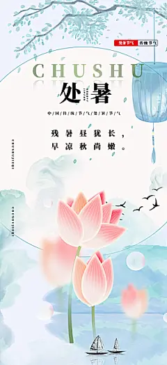 处暑炎热节气海报