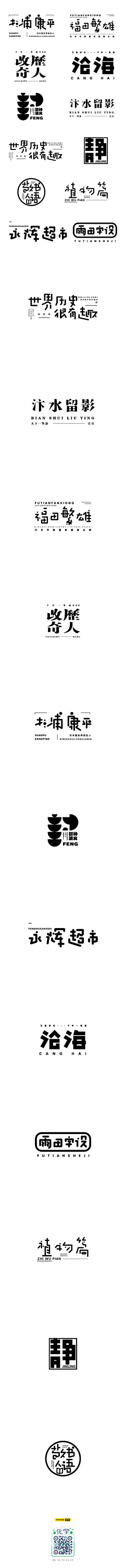 半世宣凉采集到字体设计（Font design）