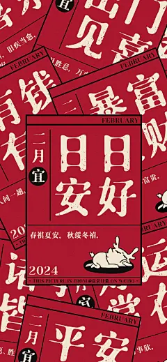 新春壁纸-诸事顺利-暴富发财_壁纸女神经_2024年02月17日_微头条-今日头条