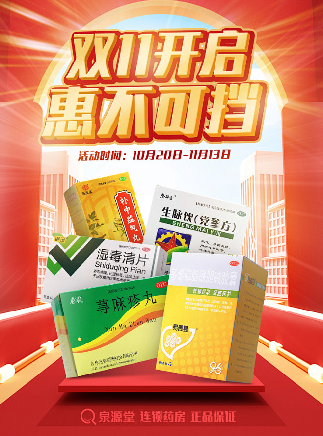 拼多多双11-重庆泉源堂