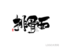 LOGO大师采集到书法字体设计合集（四）