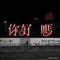 Chinese Song Typography / 48 / 2021 on Behance